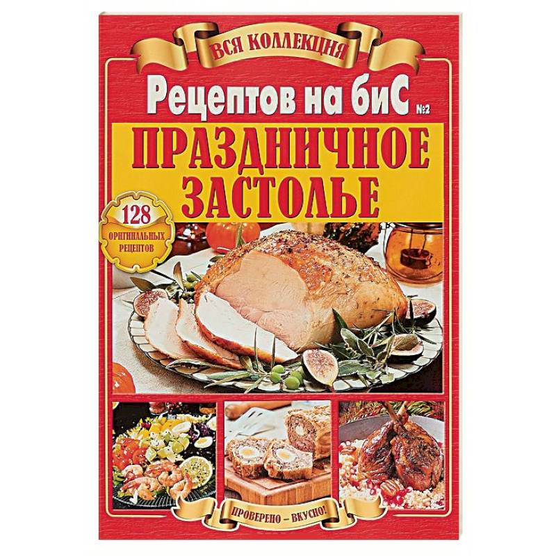 Вся коллекция Рецептов на бис. Праздничное застолье