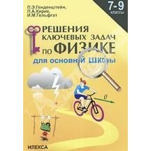 Физика. 7-9 классы. Решение ключевых задач для основной школы