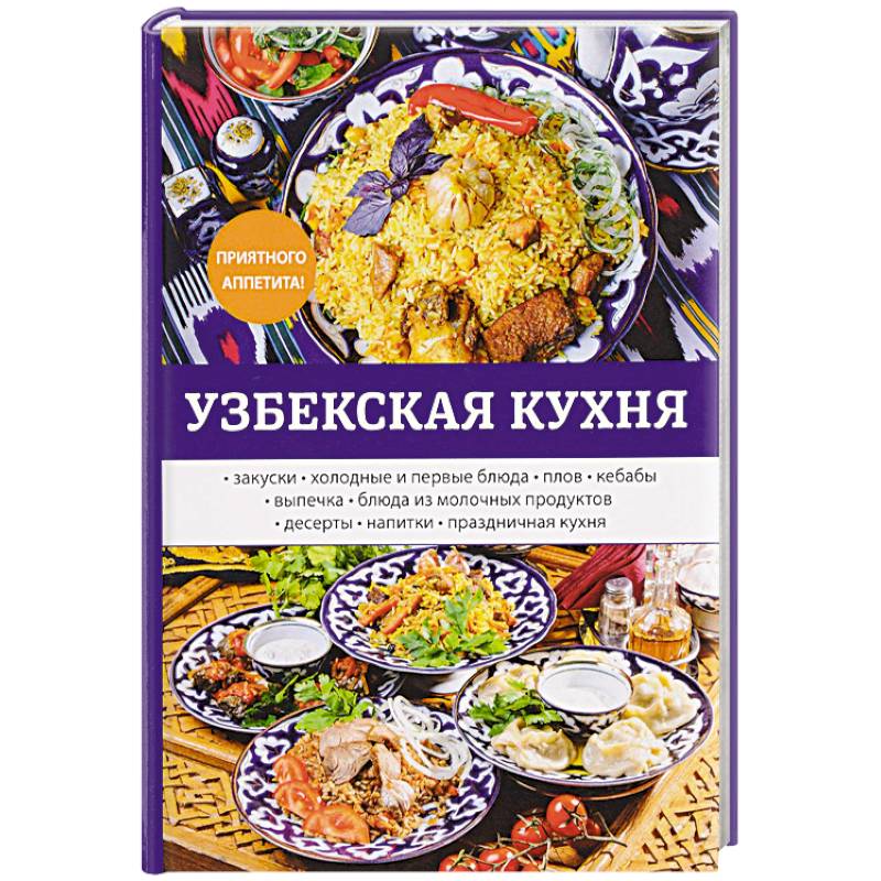 Узбекская кухня