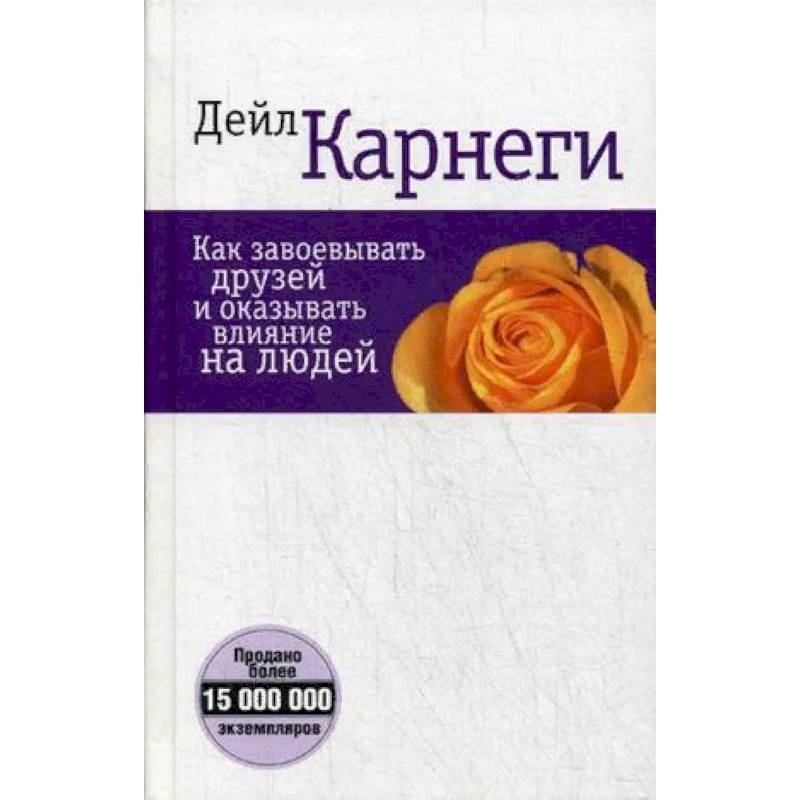 Как завоевывать друзей и оказывать влияние на людей