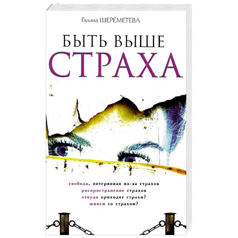 Высоко над страхом содержание. Жизнь без страха книга.