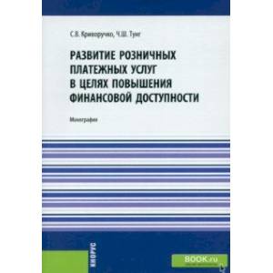 Развитие розничных платежных услуг в целях повышения финансовой доступности. Монография