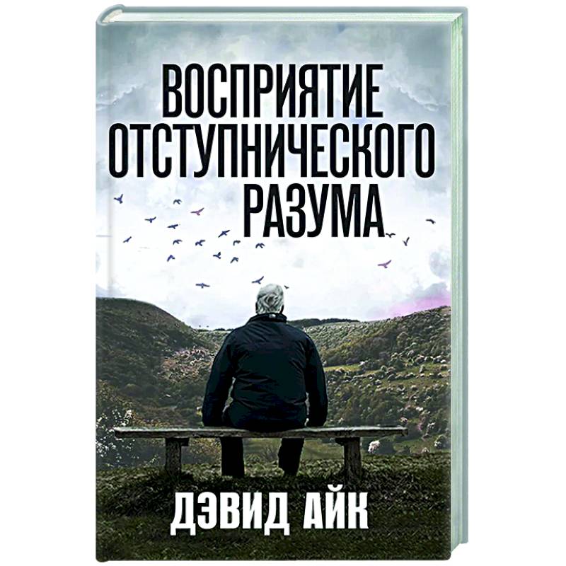 Восприятие отступнического разума
