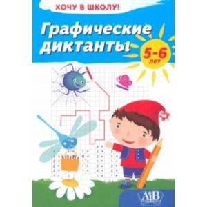 Графические диктанты. Хочу в школу!