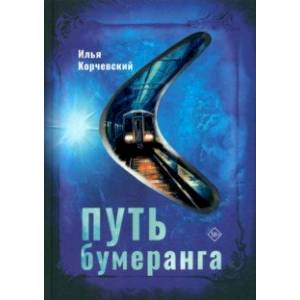 Путь бумеранга