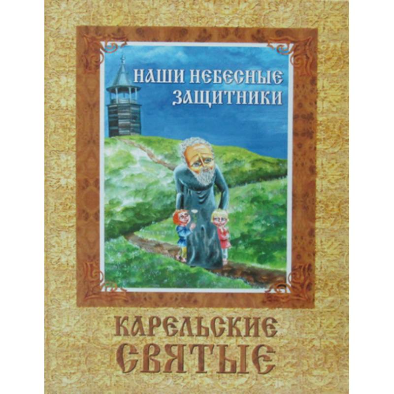Наши небесные защитники. Карельские святые
