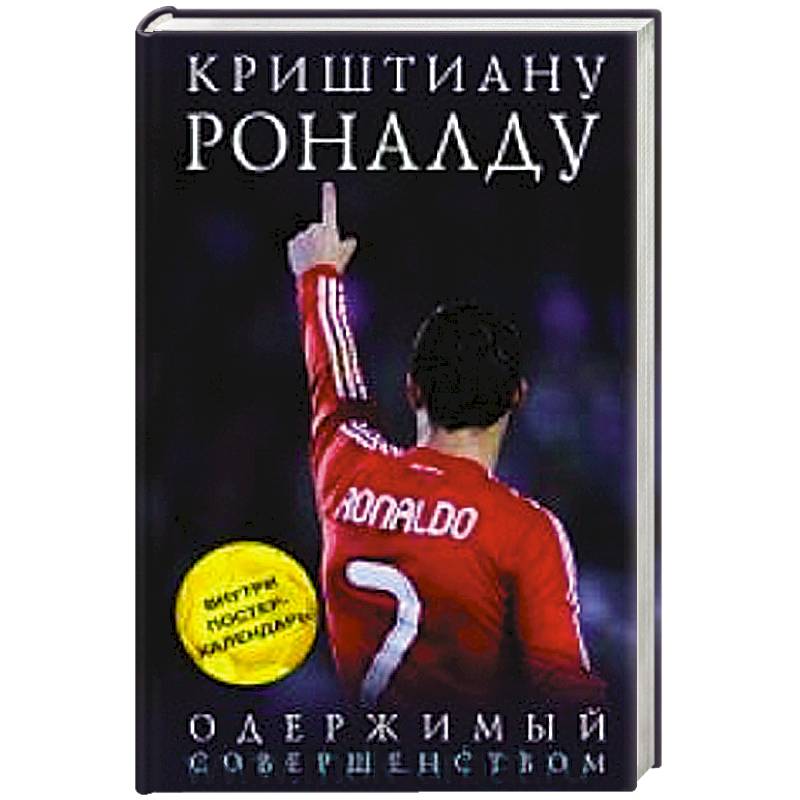 Роналду одержимый. Книга Роналду Одержимый совершенством. Книга Криштиану Роналду Одержимый совершенством. Криштиану Роналду Одержимый совершенством.