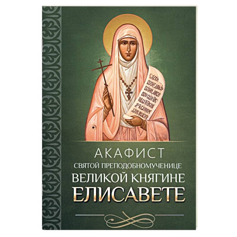 Акафист святой преподобномученице великой княгине Елисавете