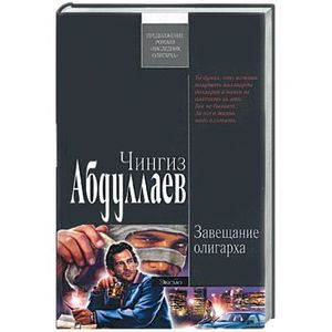 Завещание олигарха