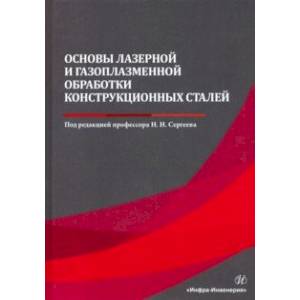 Основы лазерной и газоплазменной обработки конструкционных сталей Основы лазерной и газоплазменной обработки конструкционных сталей