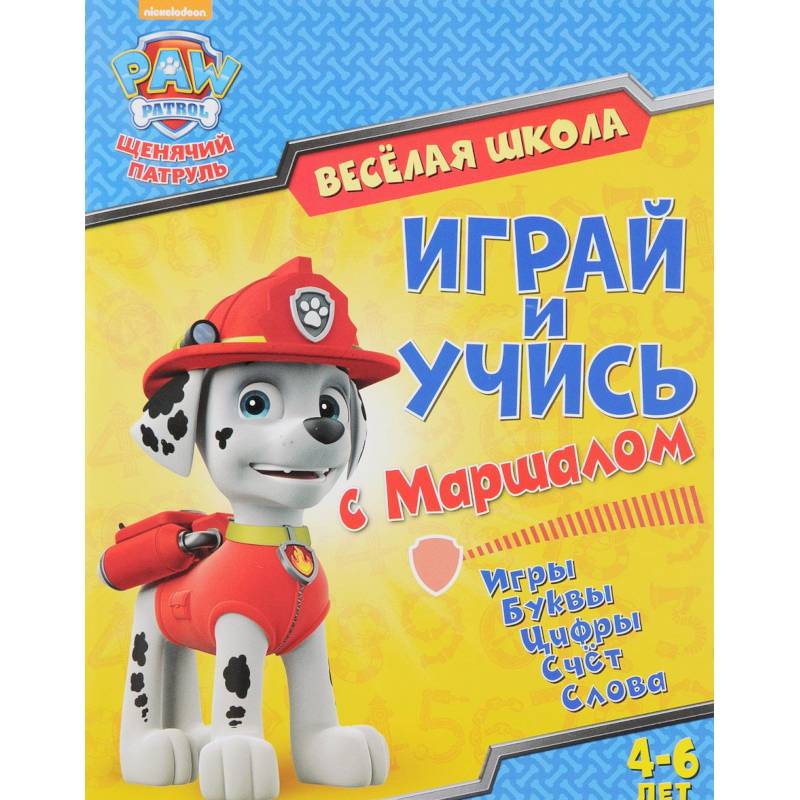 Веселая школа. Играй и учись с Маршаллом