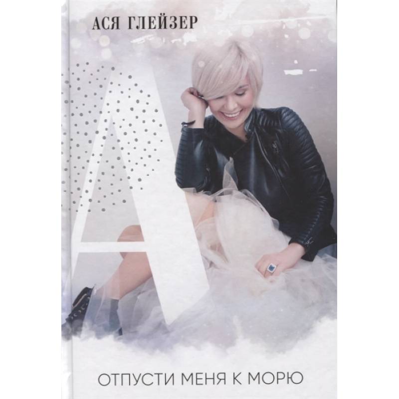 Отпусти меня к морю Отпусти меня к морю