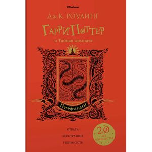Гарри Поттер и Тайная комната. Гриффиндор