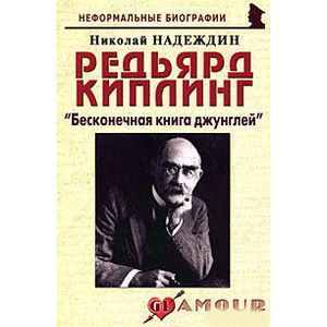 Редьярд Киплинг. 'Бесконечная книга джунглей'