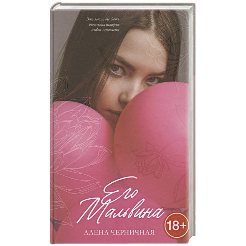 Его Мальвина