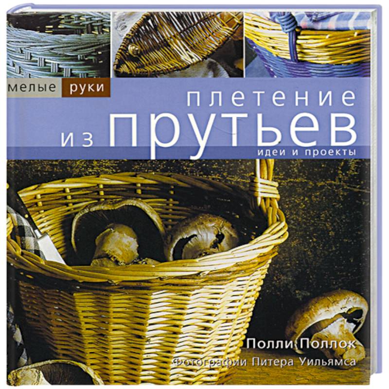 Плетение из прутьев