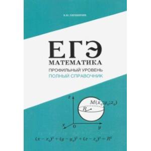 ЕГЭ. Математика. Профильный уровень. Полный справочник