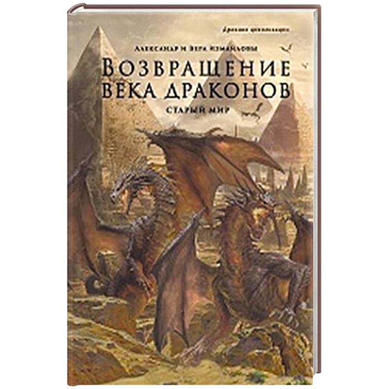 Возвращение века драконов. Часть 2. В глубине веков
