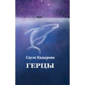 Герцы. Рассказы