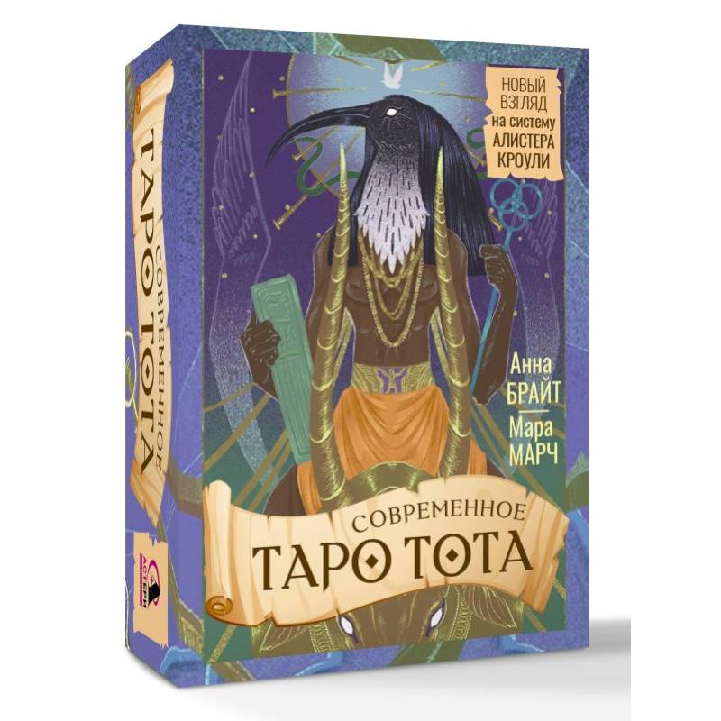 Современное Таро Тота. Новый взгляд на систему Алистера Кроули