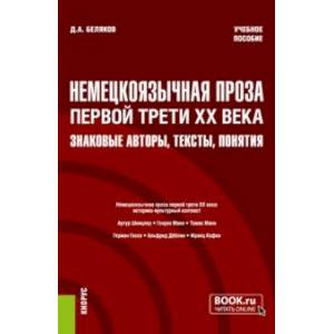Немецкоязычная проза первой трети XX века. Знаковые авторы, тексты, понятия. Учебное пособие