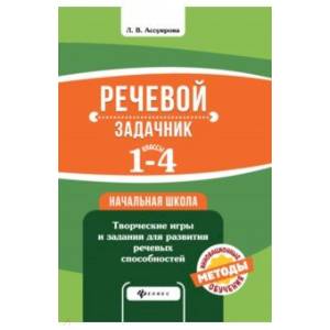 Речевой задачник. 1-4 классы Речевой задачник. 1-4 классы