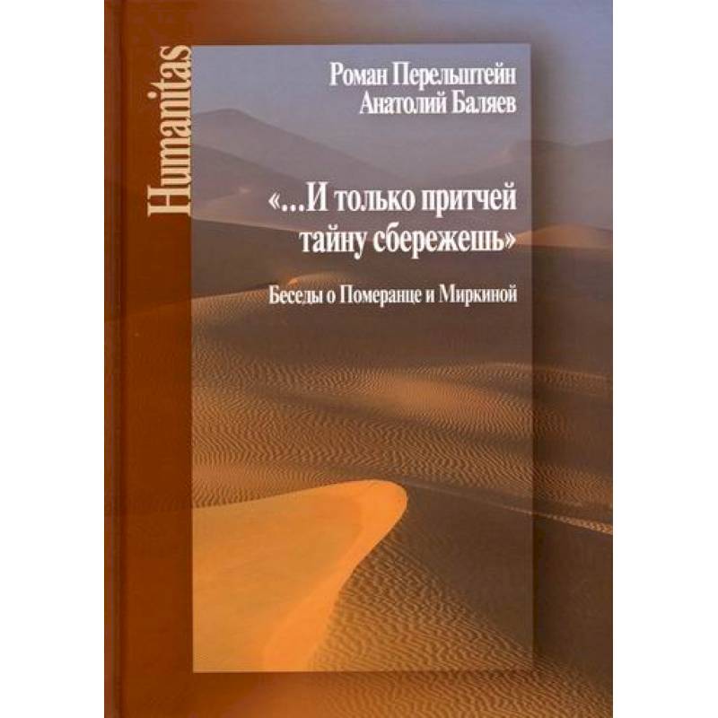 И только притчей тайну сбережешь И только притчей тайну сбережешь