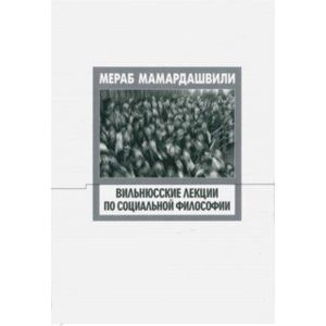 Вильнюсские лекции по социальной философии