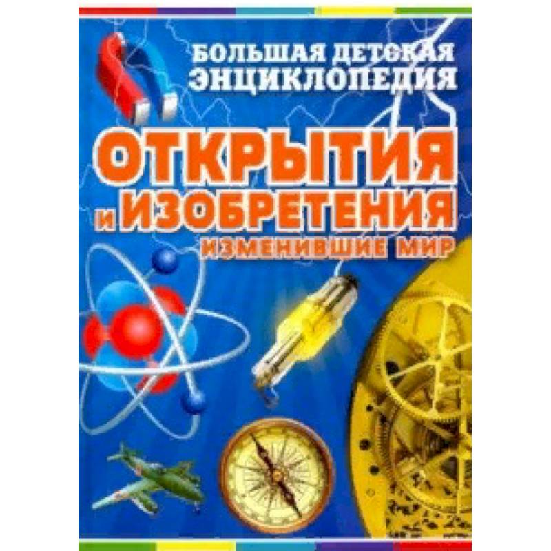 Открытия и изобретения, изменившие мир