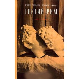Третий Рим Третий Рим