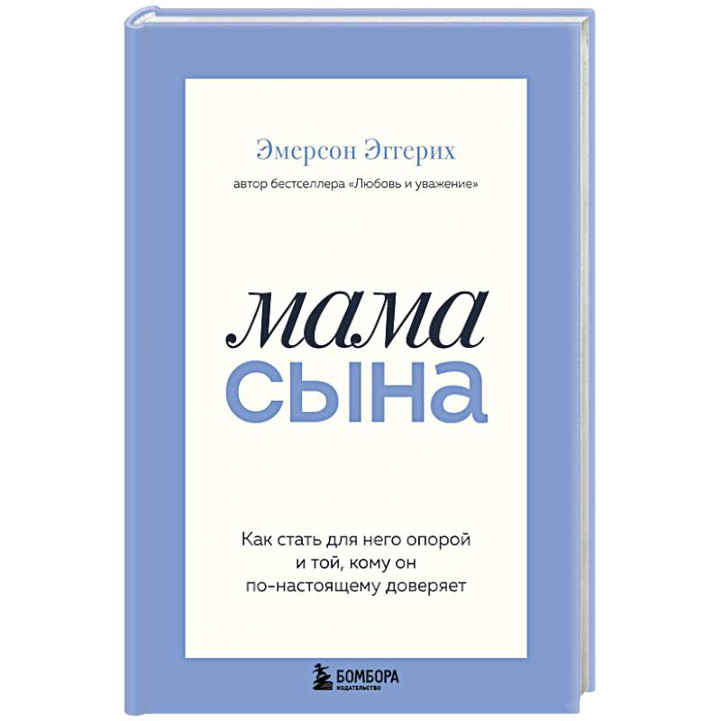Мама сына. Как стать для него опорой и той, кому он по-настоящему доверяет