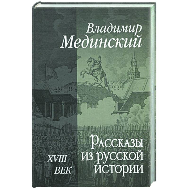 Рассказы из русской истории. XVIII век