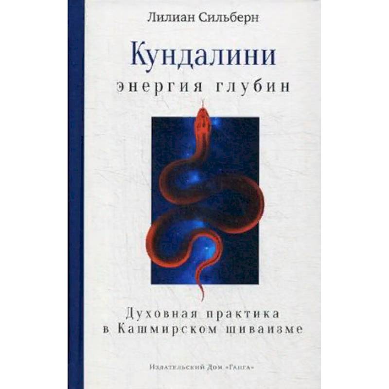 Кундалини — энергия глубин. Духовная практика в Кашмирском шиваизме
