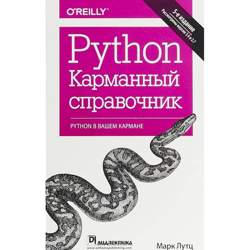 Книга Изучаем Python Марк Лутц Купить