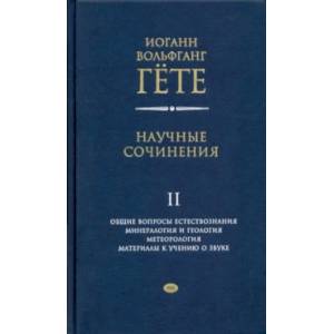 Научные сочинения в 3-х томах. Том 2. Общие вопросы естествознания