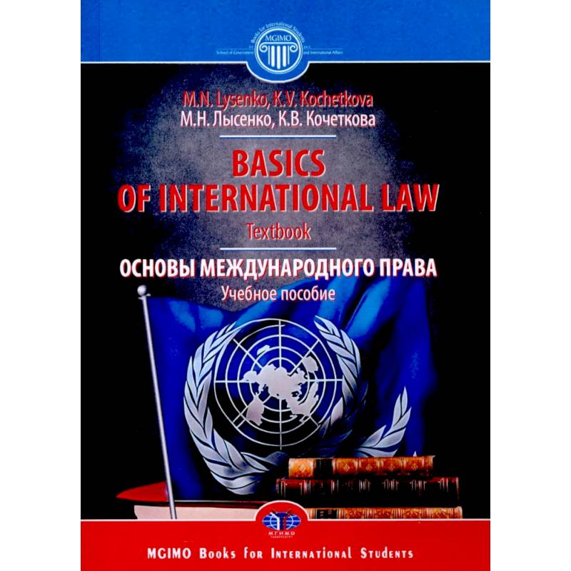 Основы международного права. Учебное пособие