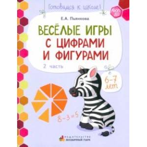 Веселые игры с цифрами и фигурами. Развивающая тетрадь для детей 6-7 лет. В 2 частях. Часть 2. ФОП