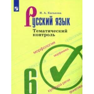 Русский язык. 6 класс. Тематический контроль Русский язык. 6 класс. Тематический контроль