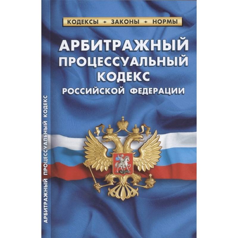 Арбитражный процессуальный кодекс РФ по состоянию на 1 октября 2021 г Арбитражный процессуальный кодекс РФ по состоянию на 1 октября 2021 г
