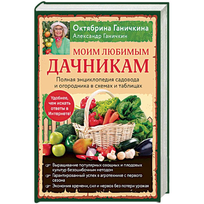 Моим любимым дачникам. Полная энциклопедия садовода и огородника в схемах и таблицах