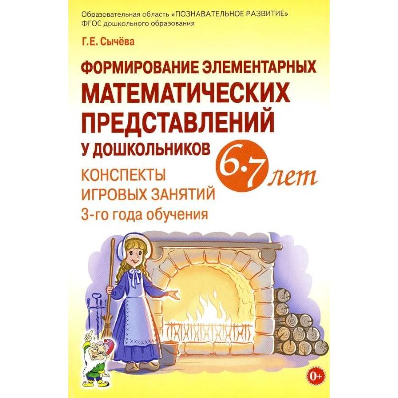 Формирование элементарных математических представлений у дошкольников 6-7 лет. Конспекты игровых занятий 3-го года обучения