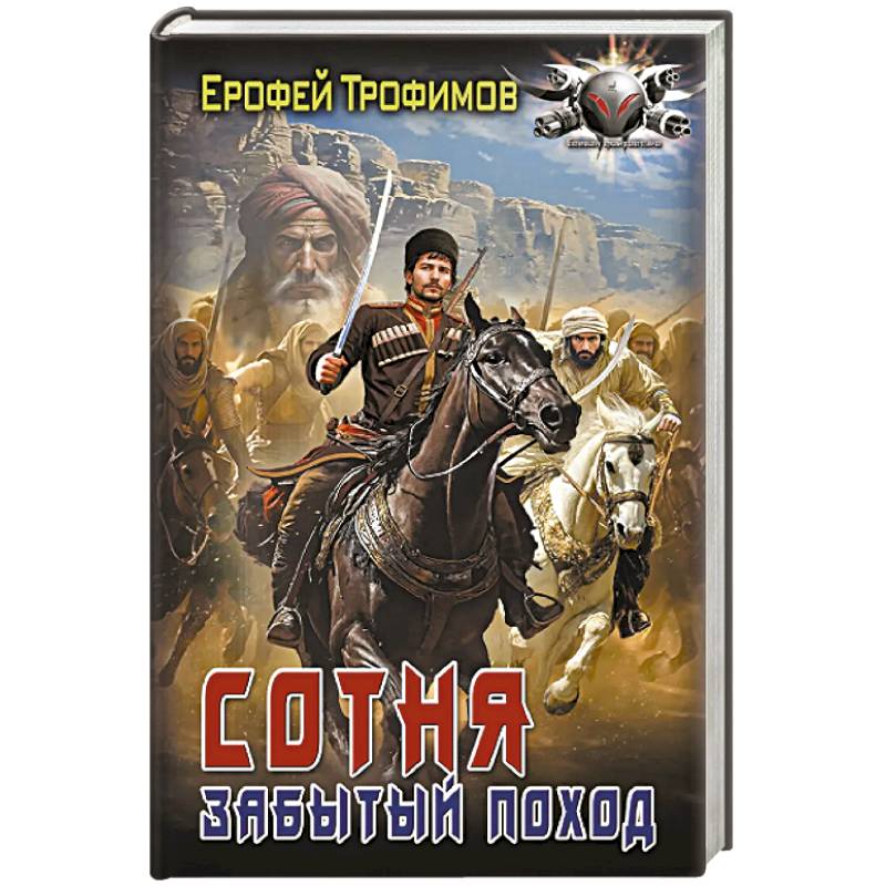 Сотня. Забытый поход