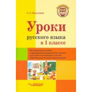 Уроки русского языка в 1 классе. Методическое пособие с примерными разработками уроков для учителя Уроки русского языка в 1 классе. Методическое пособие с примерными разработками уроков для учителя