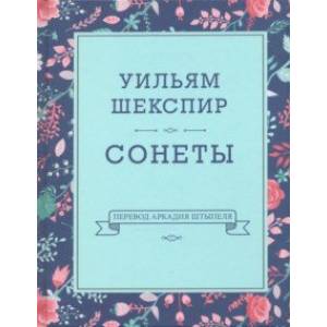 Сонеты Сонеты