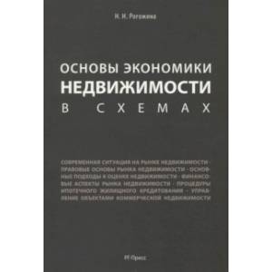 Основы экономики недвижимости в схемах. Учебное пособие