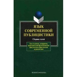Язык современной публицистики. Сборник статей