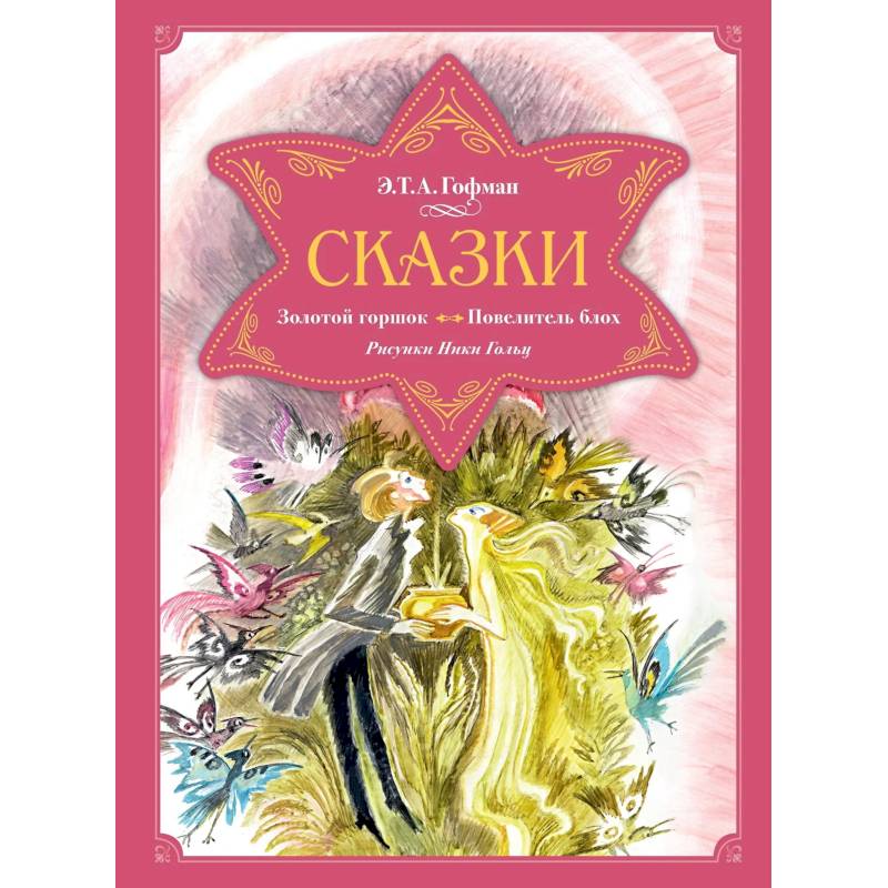 Сказки.Золотой горшок.Повелитель блох