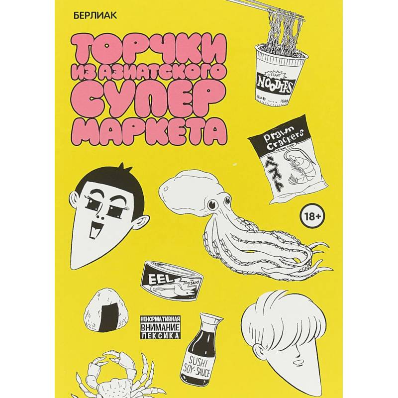 Торчки из азиатского супермаркета