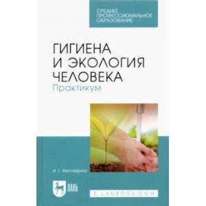 Гигиена и экология человека. Практикум. Учебное пособие для СПО