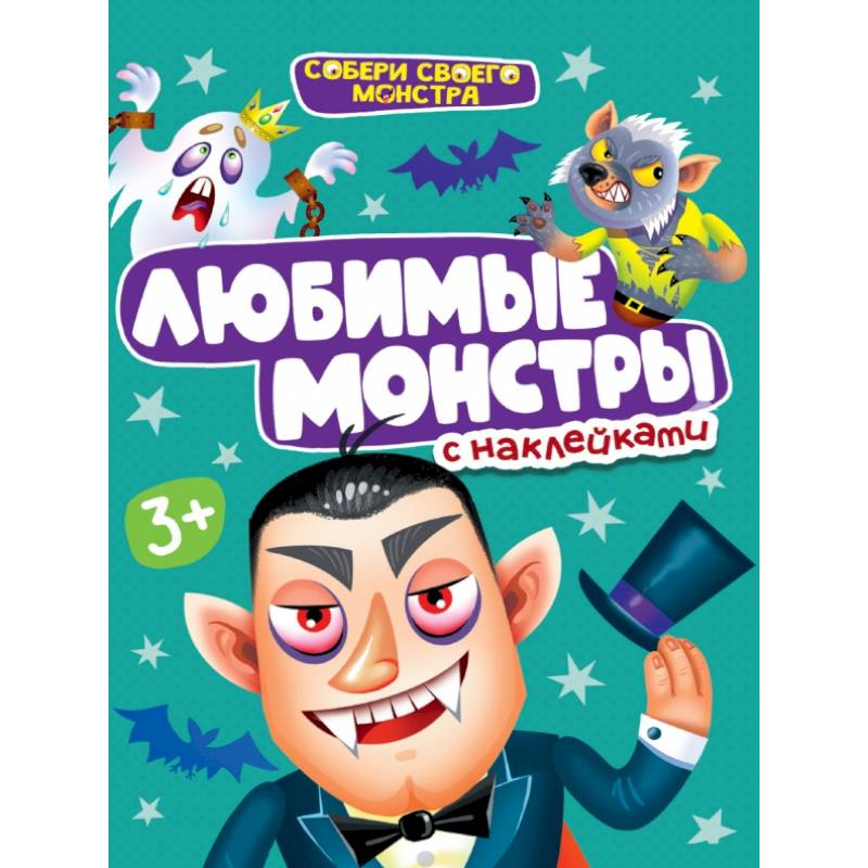 Любимые монстры с наклейками